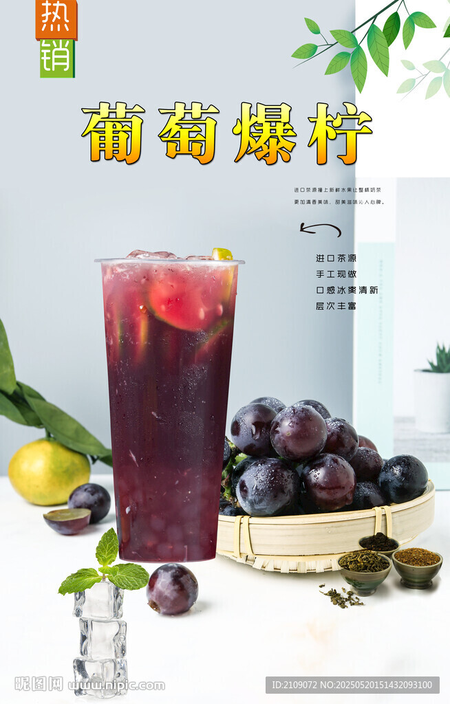 葡萄爆柠  
