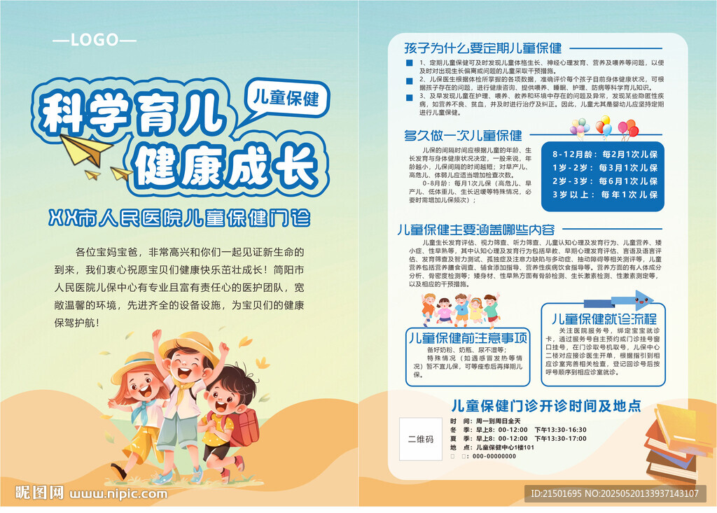 医院儿科儿童保健DM单图片