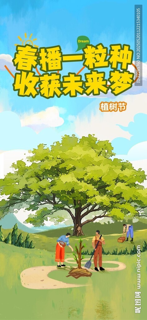 植树节