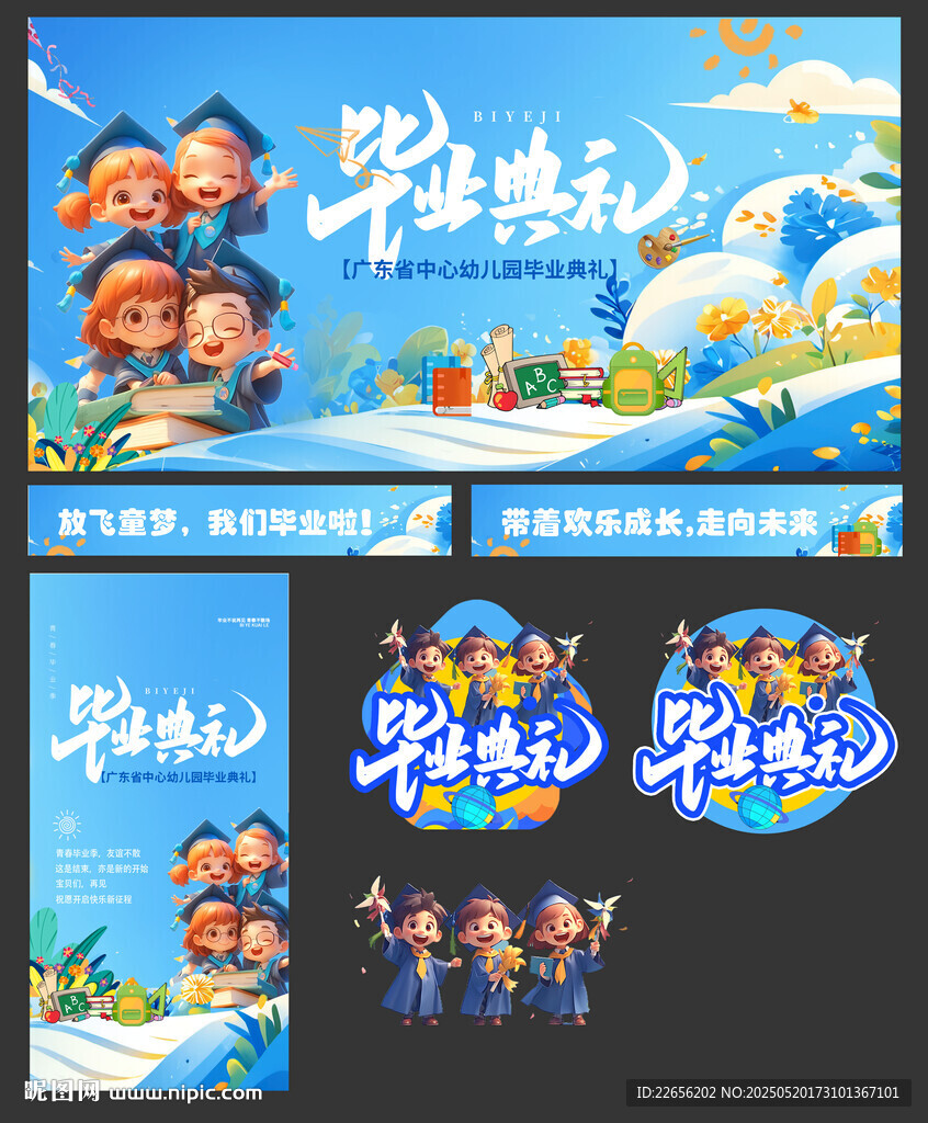 幼儿园小学毕业季展板海报