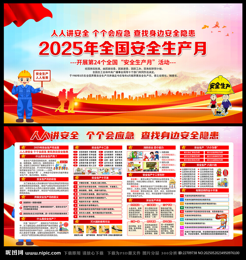 2025年全国安全生产月