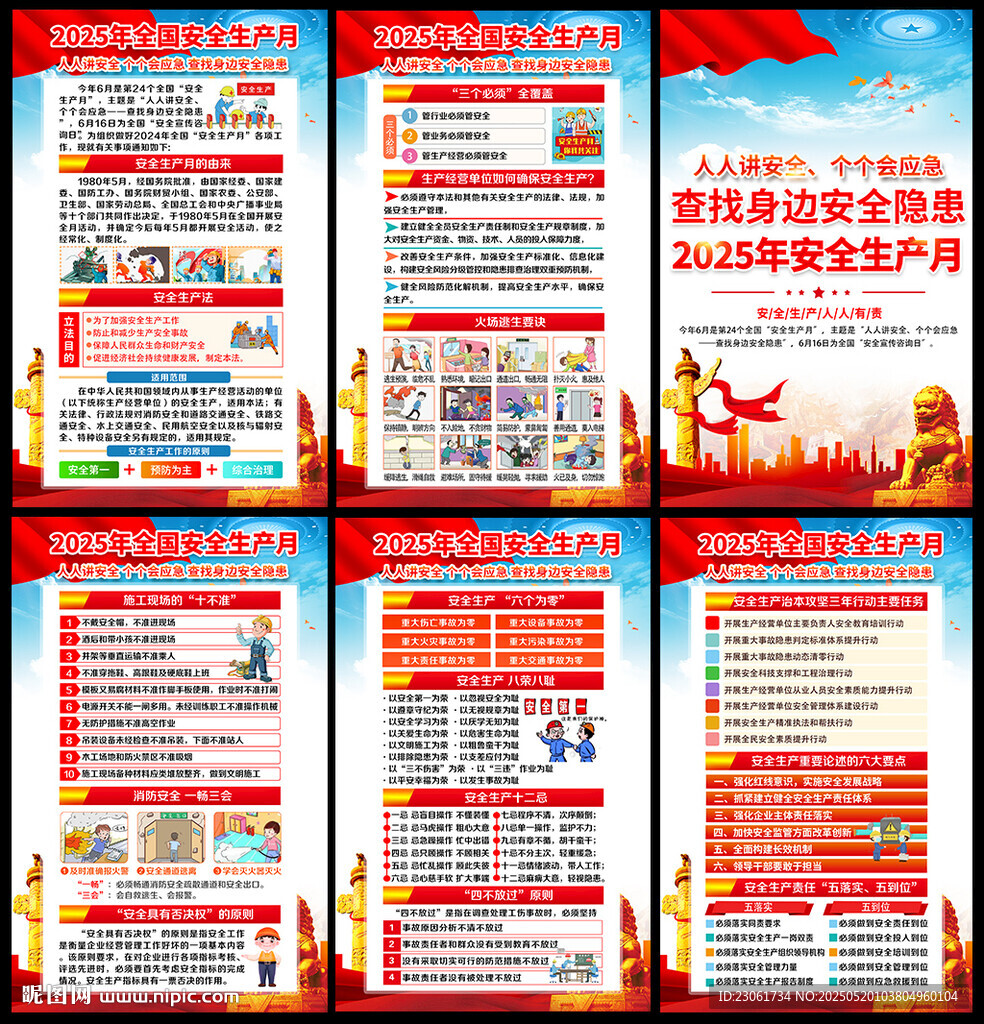 安全生产月