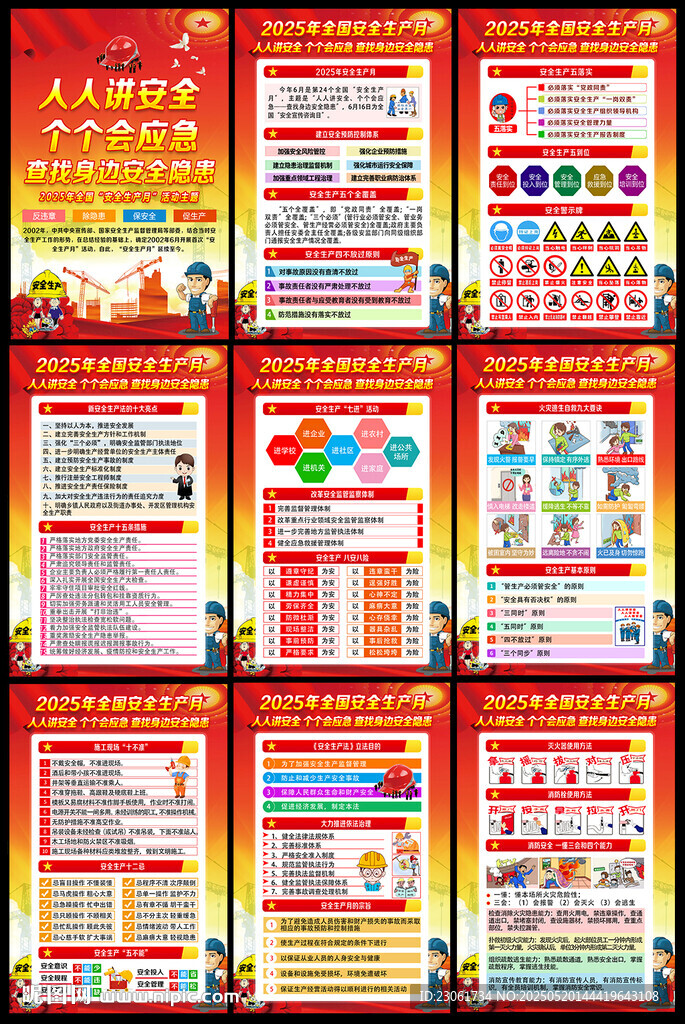 安全生产月