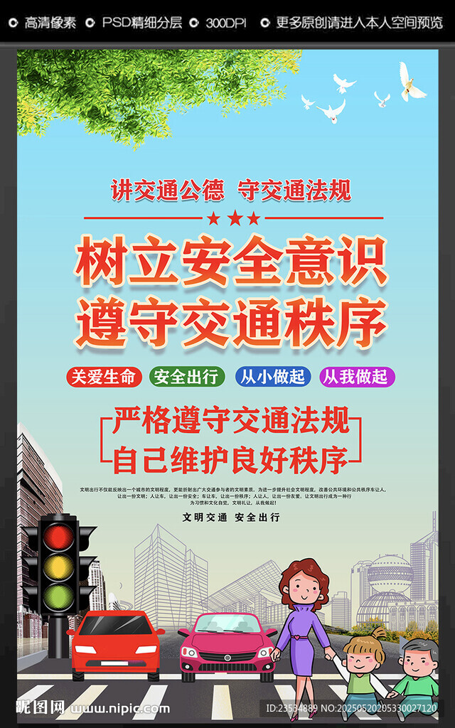 文明交通 安全出行