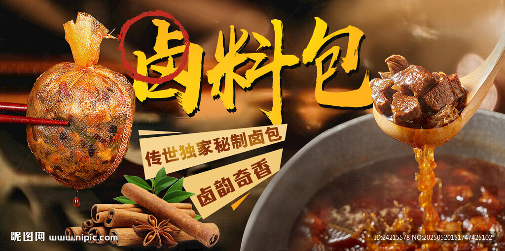 卤料包