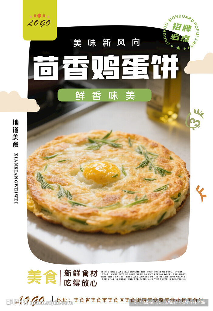 茴香鸡蛋饼