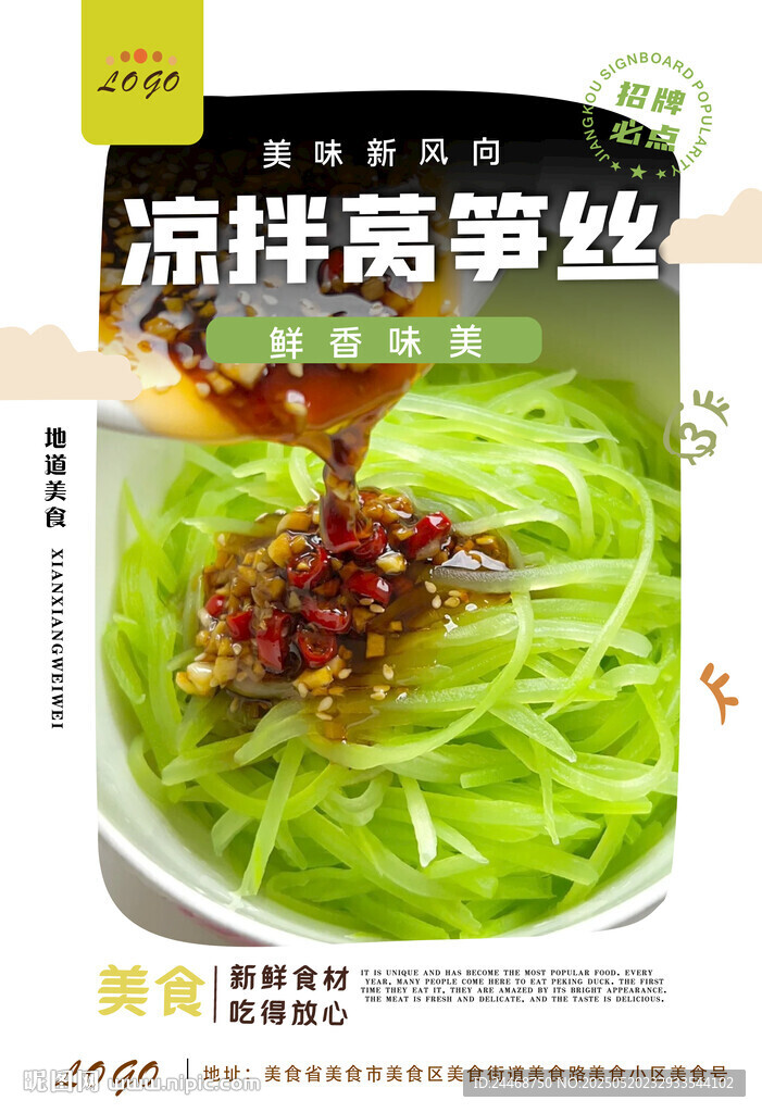 凉拌莴笋丝