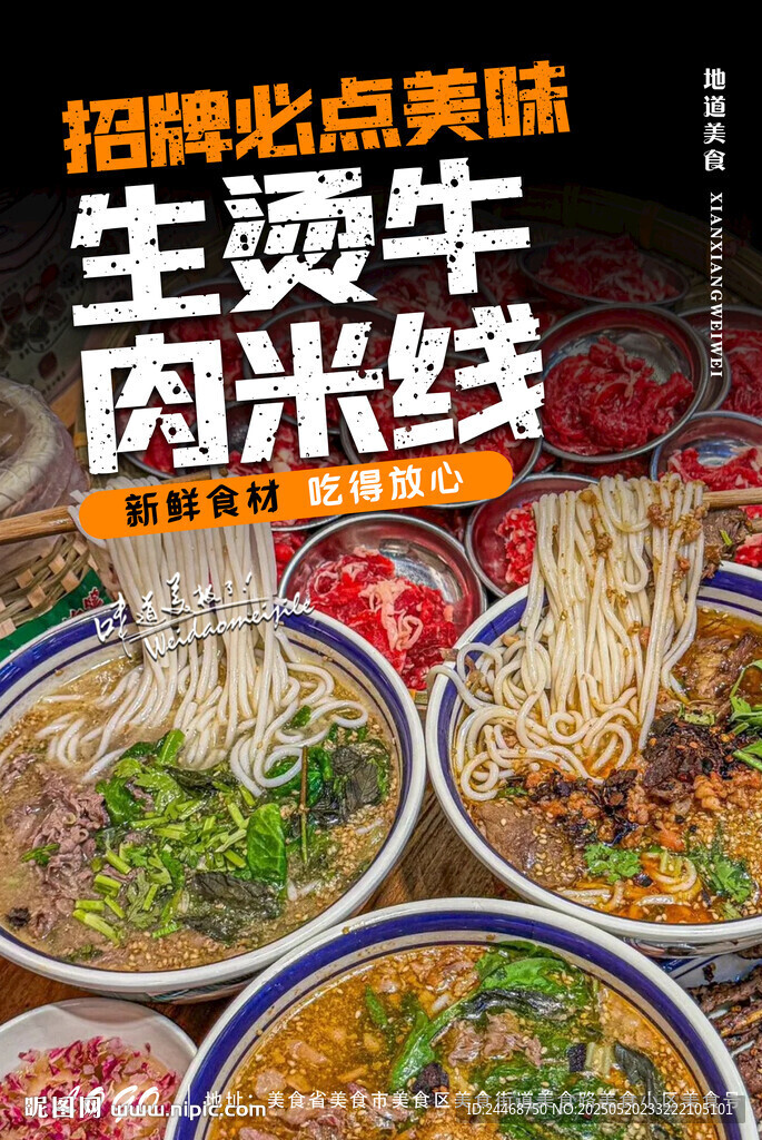 生烫牛肉米线