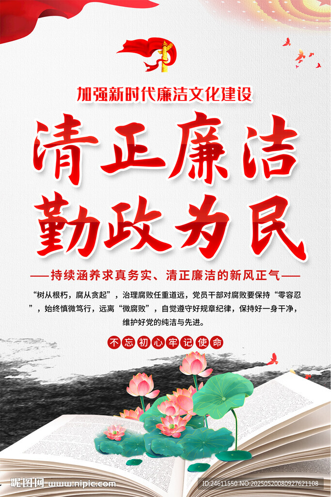 清正廉洁海报