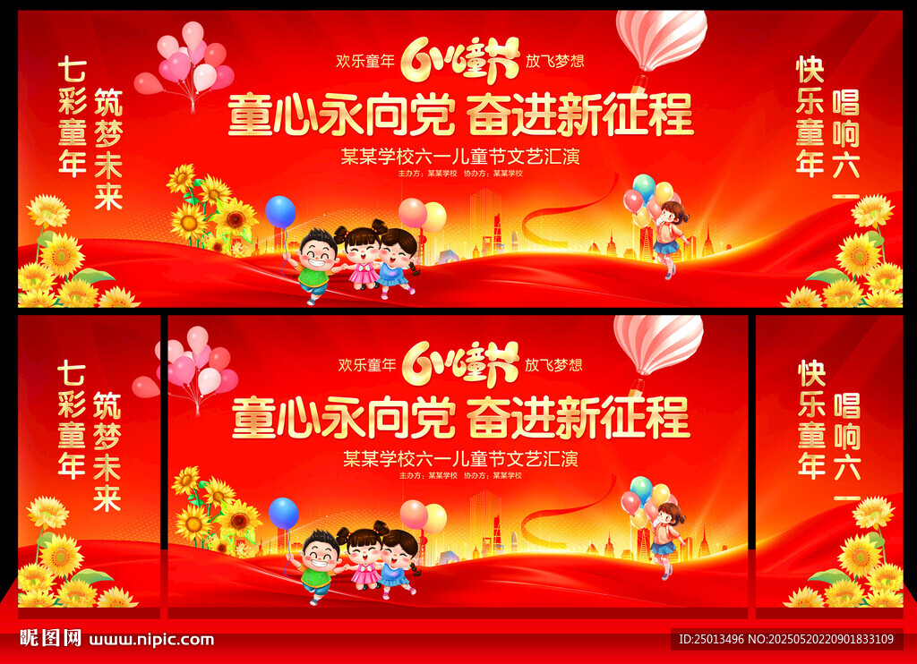 六一儿童节舞台背景