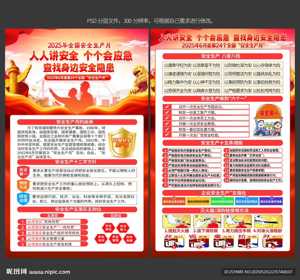 2025年安全生产月宣传单