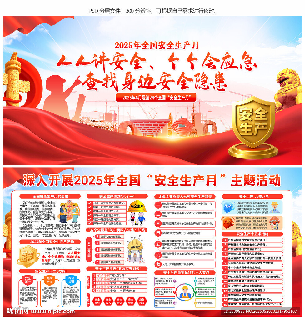 2025年全国安全生产月展板