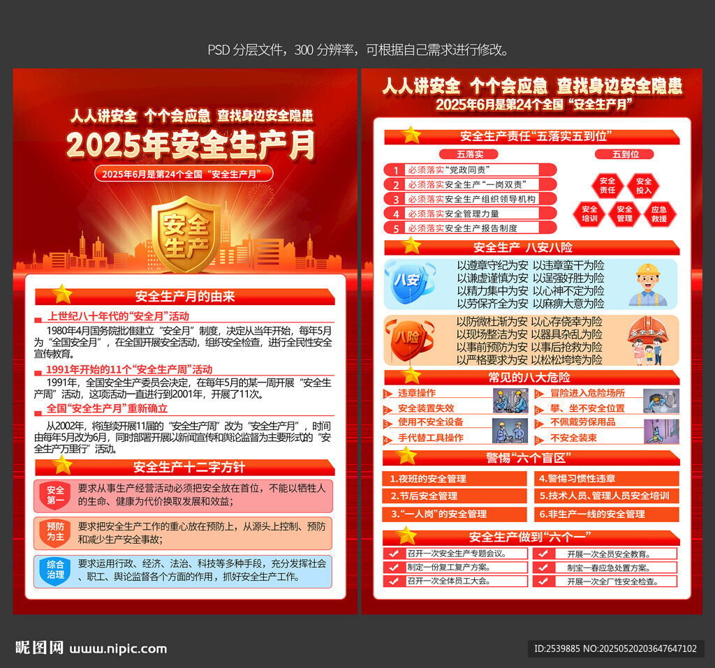 2025年安全生产月宣传单