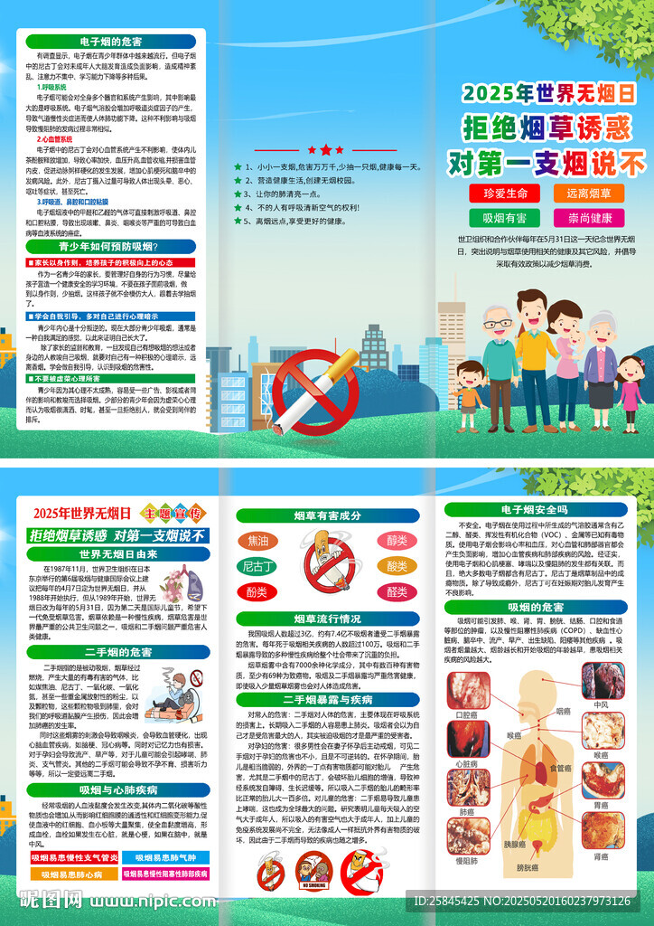 2025年世界无烟日折页