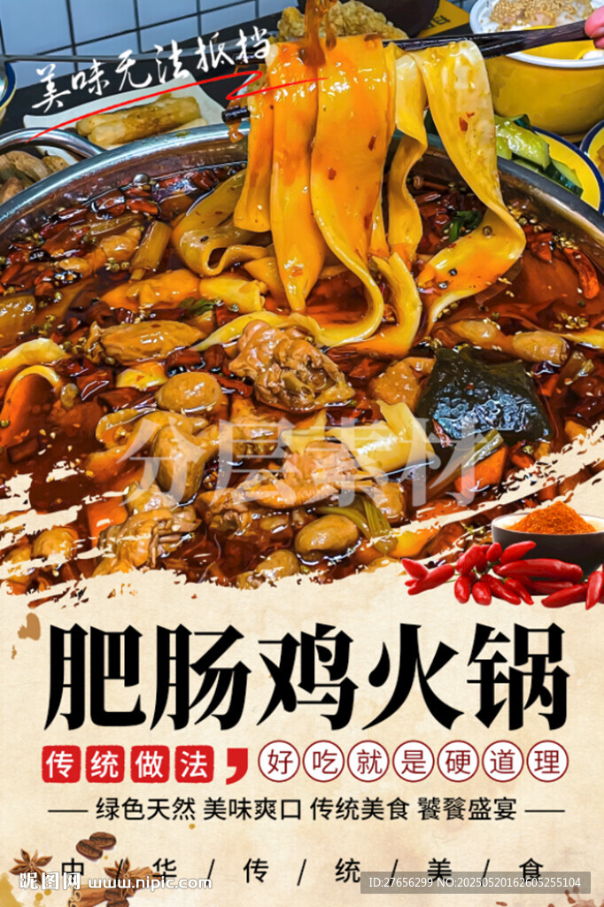 肥肠鸡火锅
