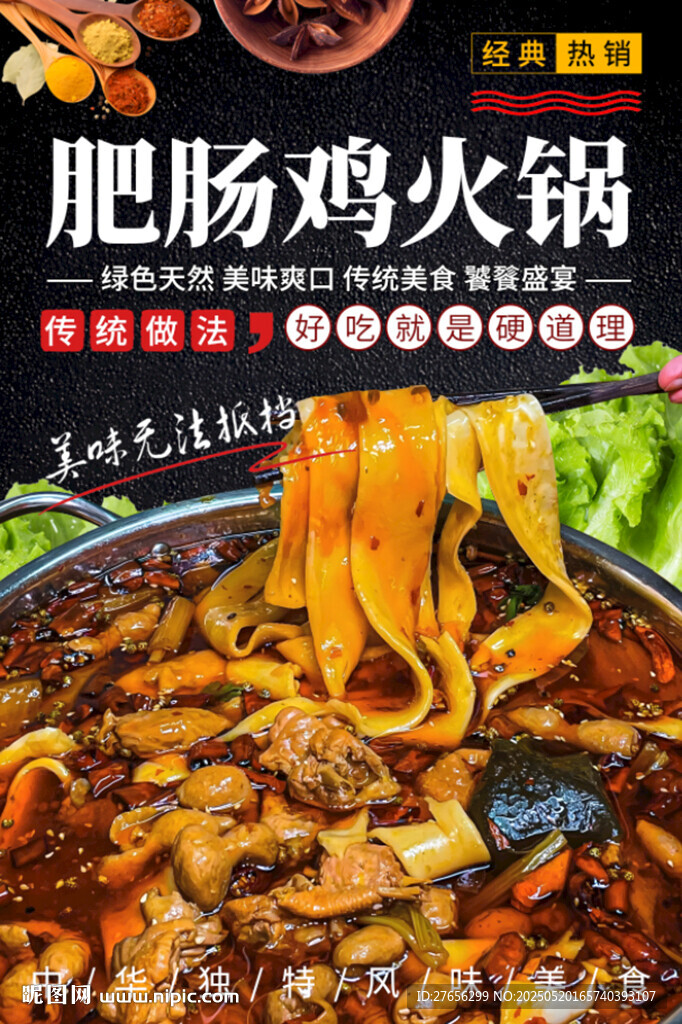肥肠鸡火锅