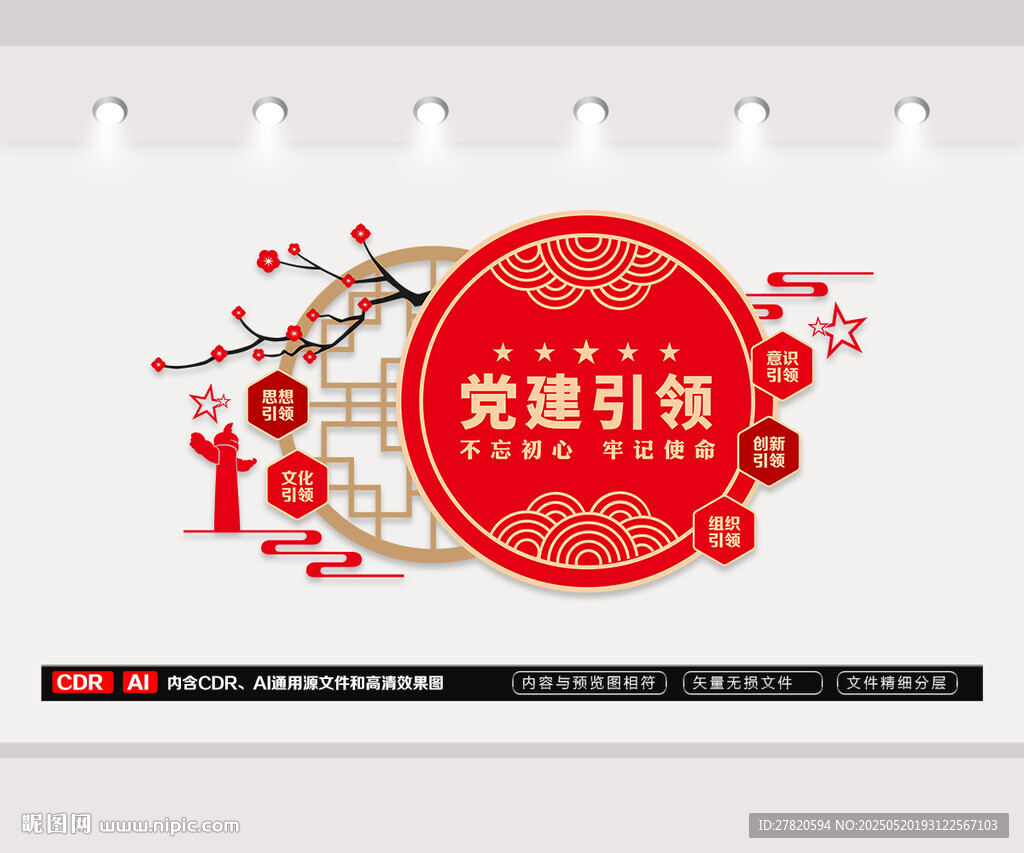 党建引领文化墙