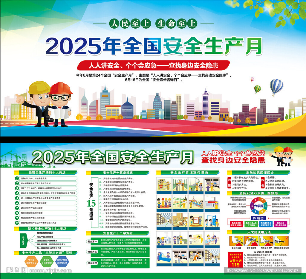 2025年安全生产月