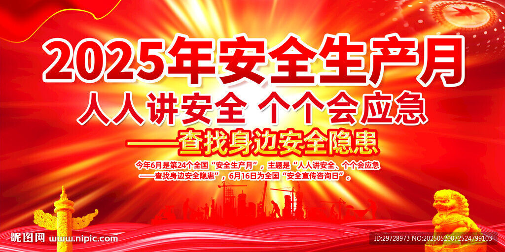 安全生产月主题活动宣传栏