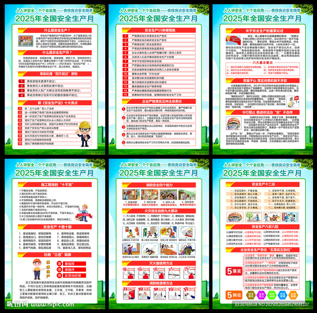安全月