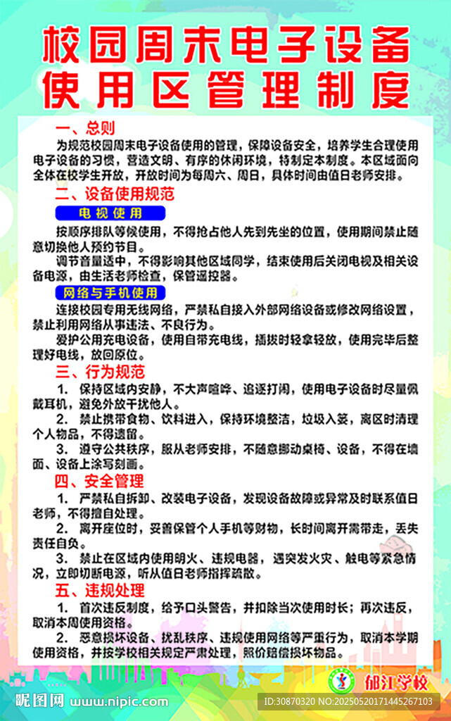 学校电子设备使用管理