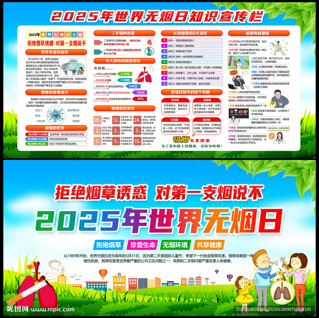 2025年世界无烟日