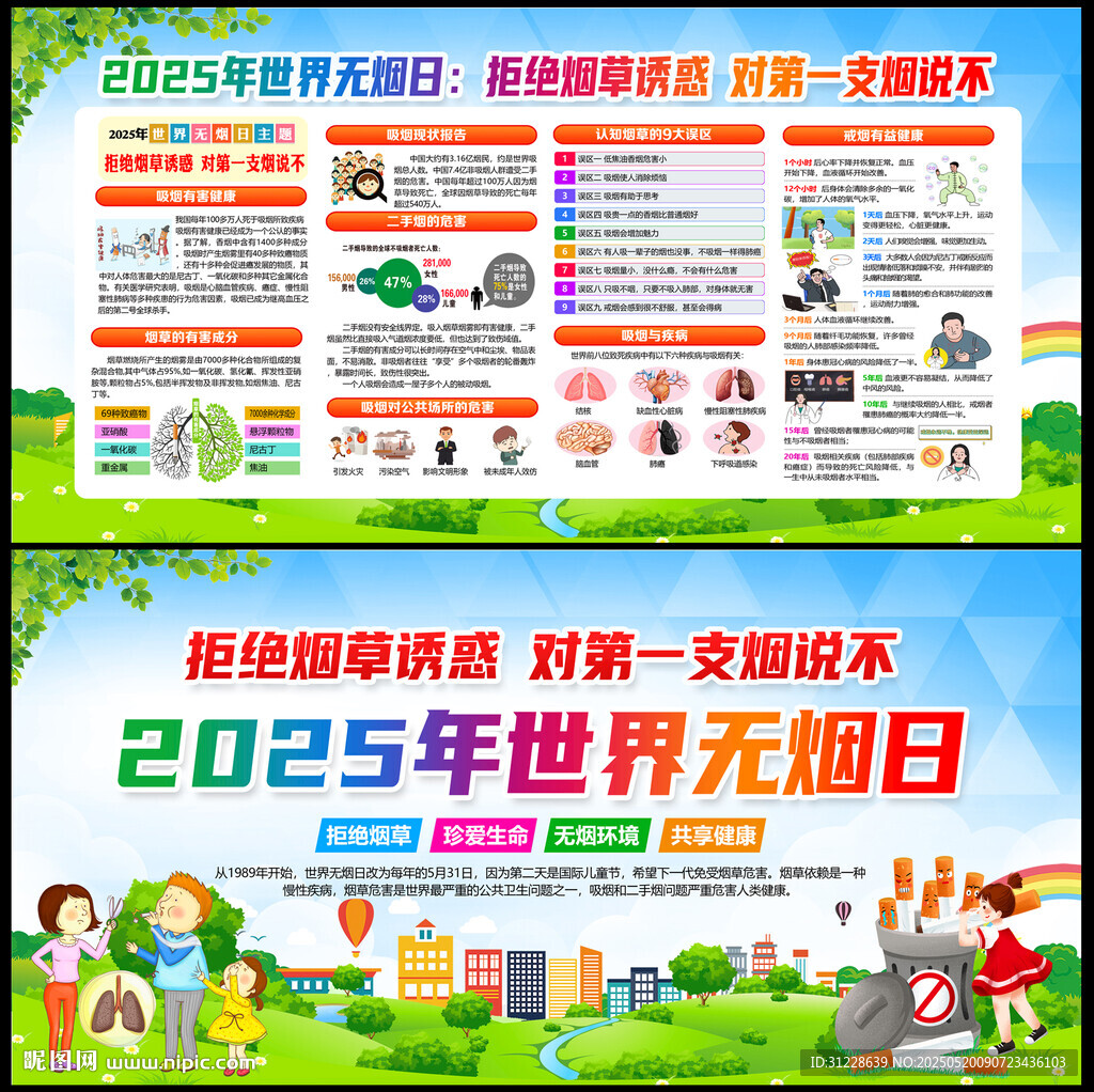 世界无烟日