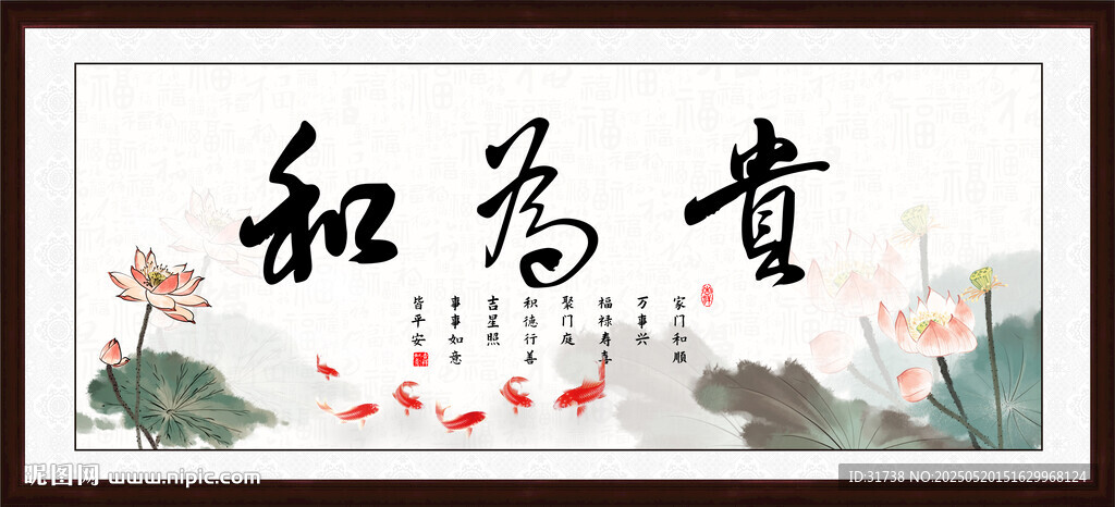 和为贵