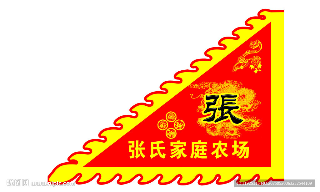 张氏家庭农场获奖三角旗