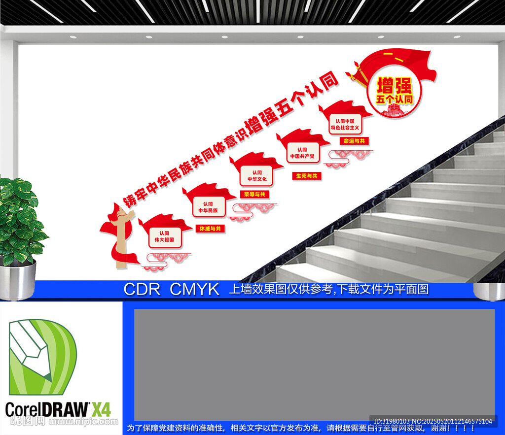民族团结楼梯文化墙