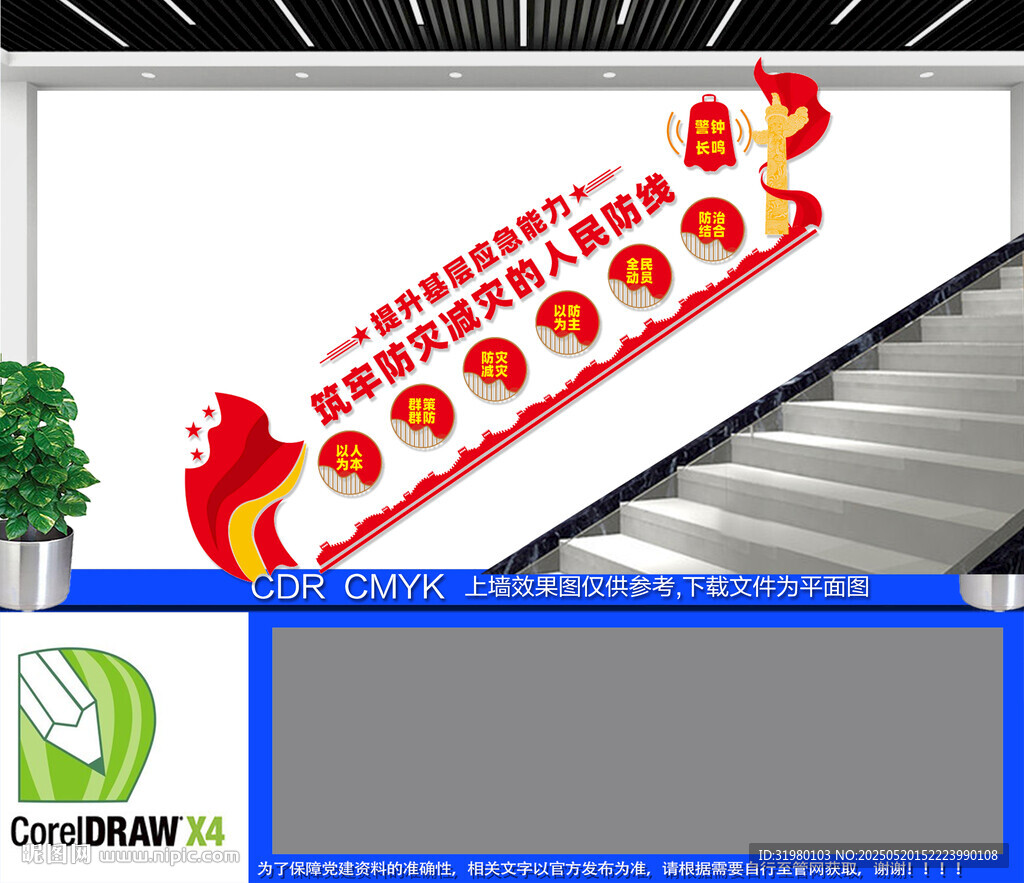 筑牢防灾减灾楼梯文化墙