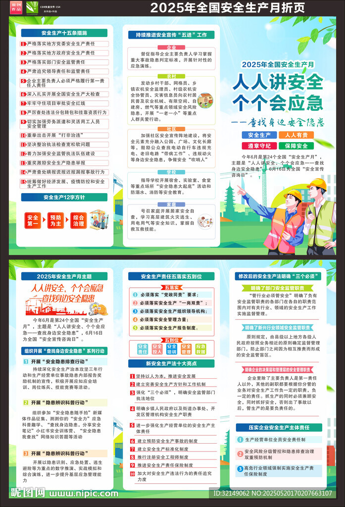 全国安全生产月折页