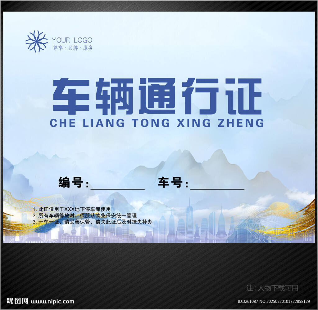车辆通行证