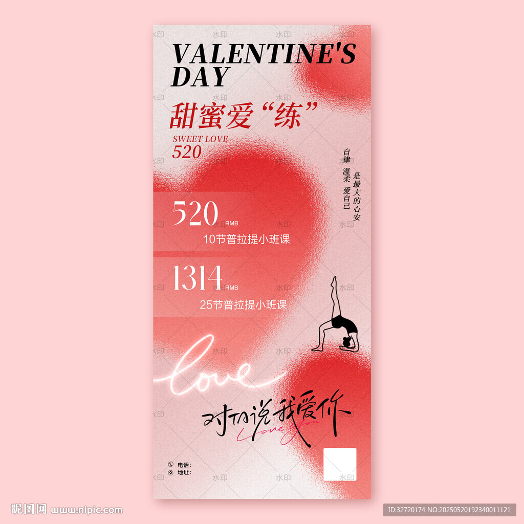 520甜蜜爱练瑜伽海报