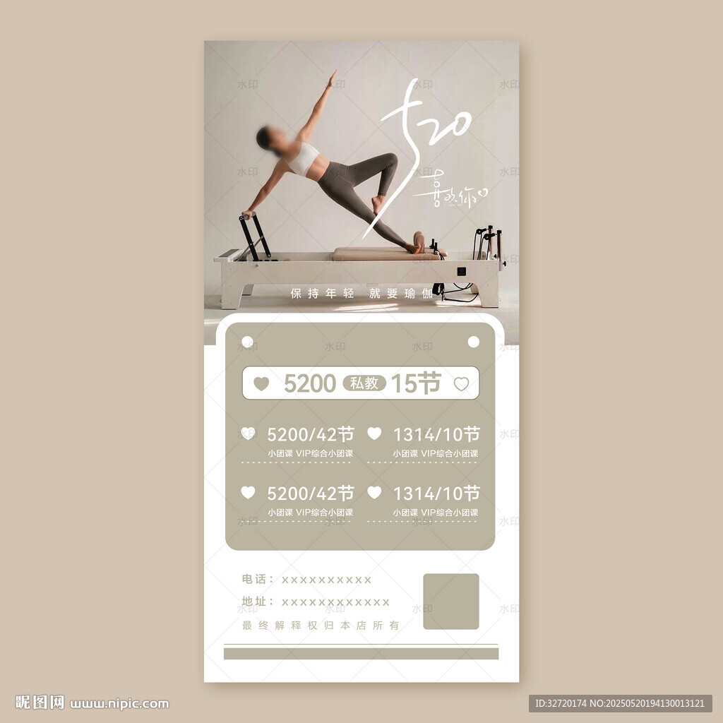 520喜欢你瑜伽海报
