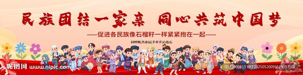 民族团结