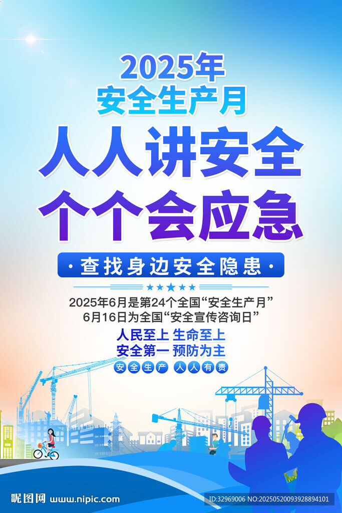 安全生产海报