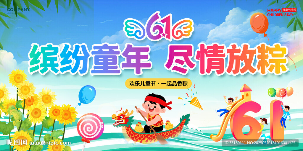 六一端午节 