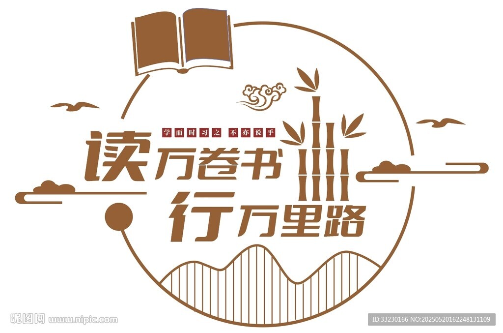 校园社区读万卷书书画文化墙图片