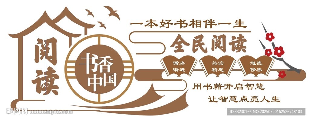 校园社区读万卷书书画文化墙图片