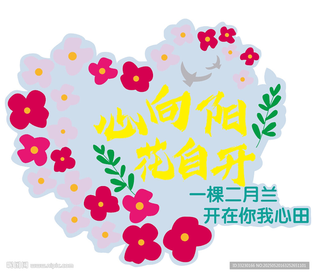 心向阳光花自开插画素材
