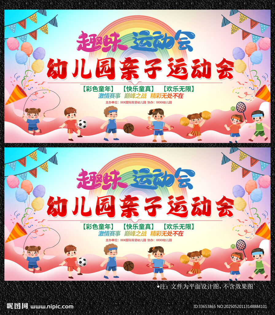 幼儿园亲子运动会展板