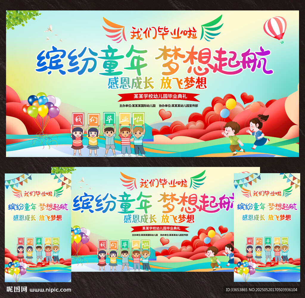 幼儿园毕业舞台展板