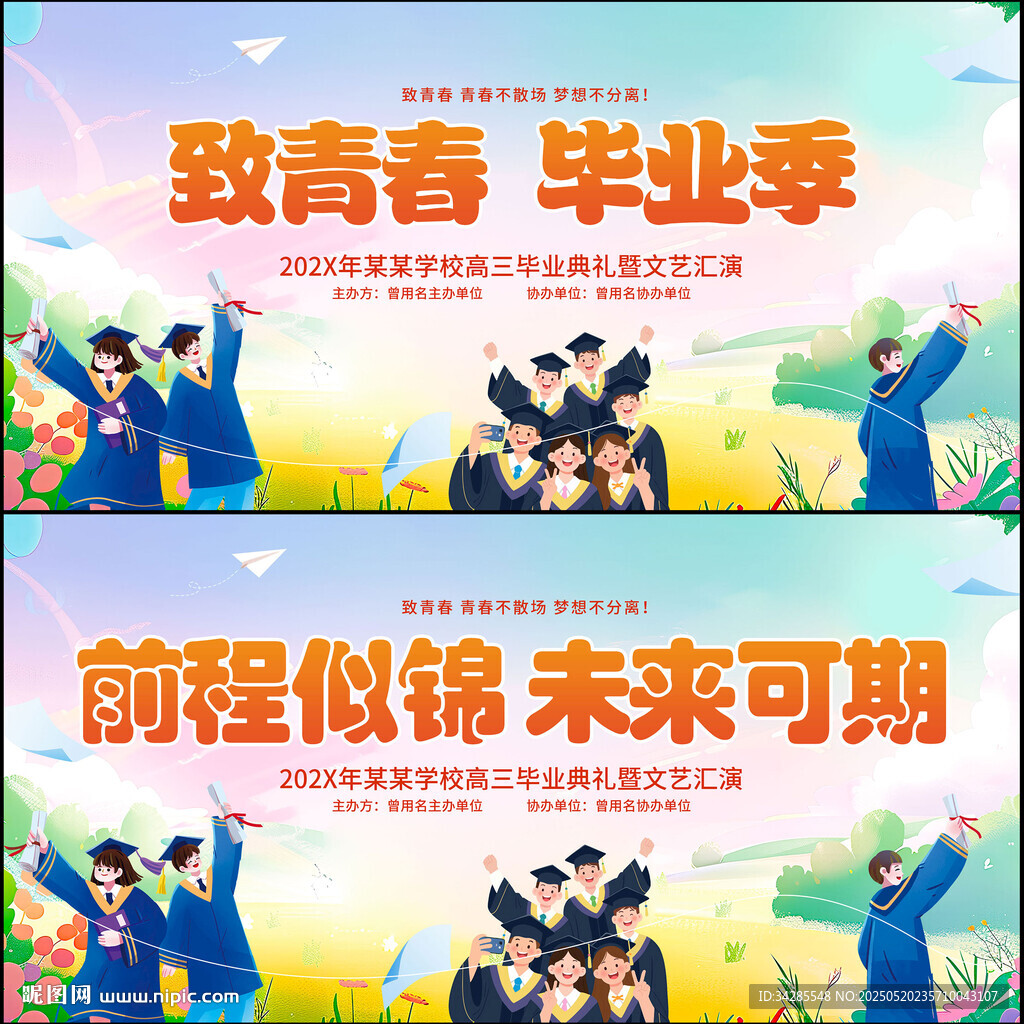 毕业季