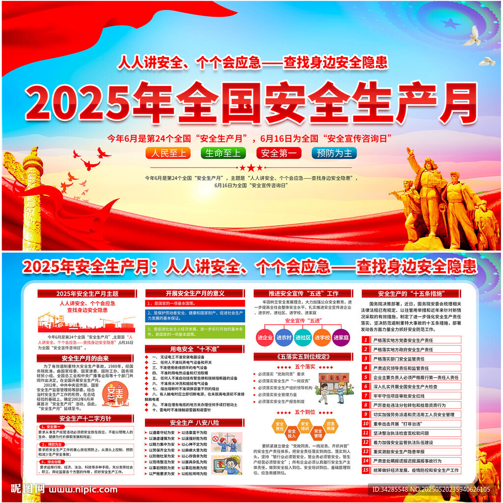 2025年全国安全生产月