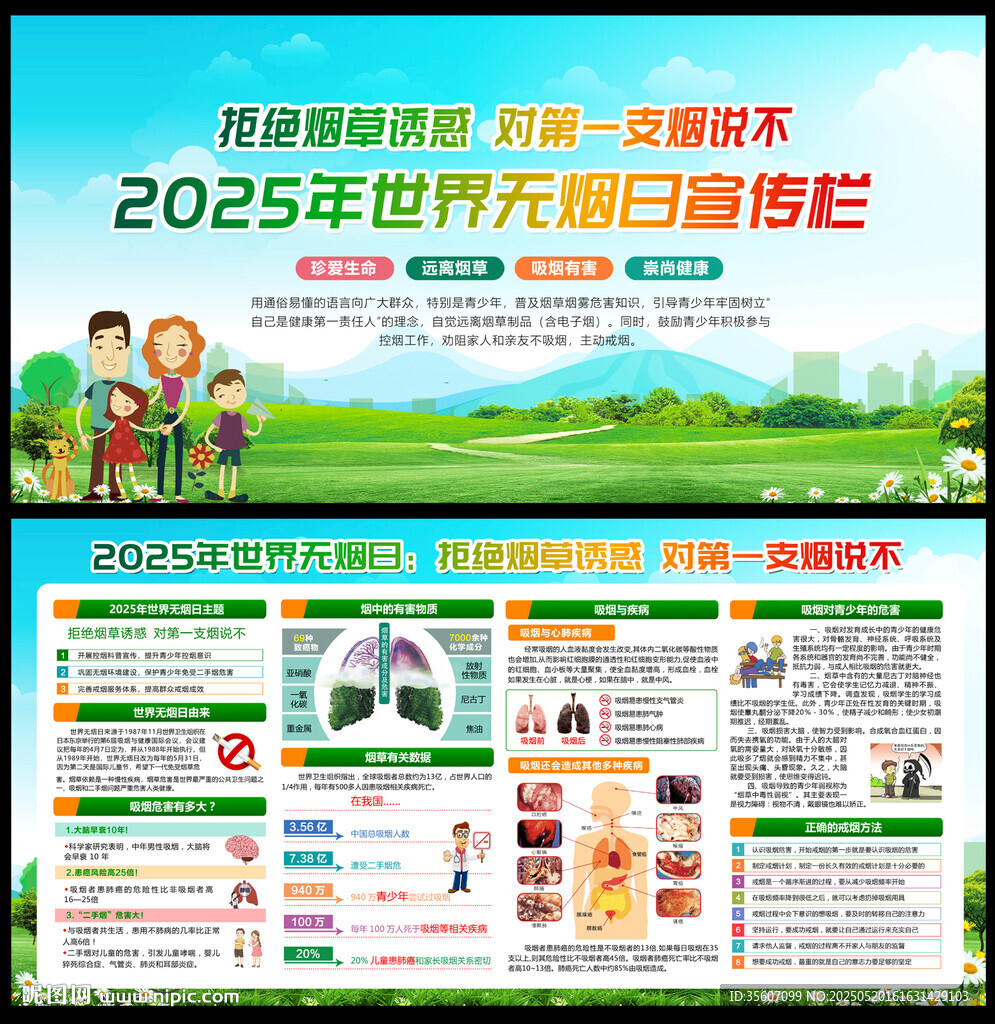  2025年世界无烟日宣传栏