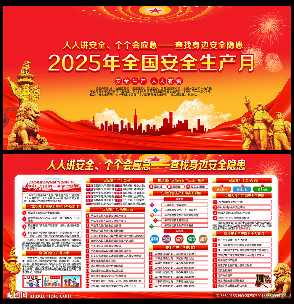 安全生产月