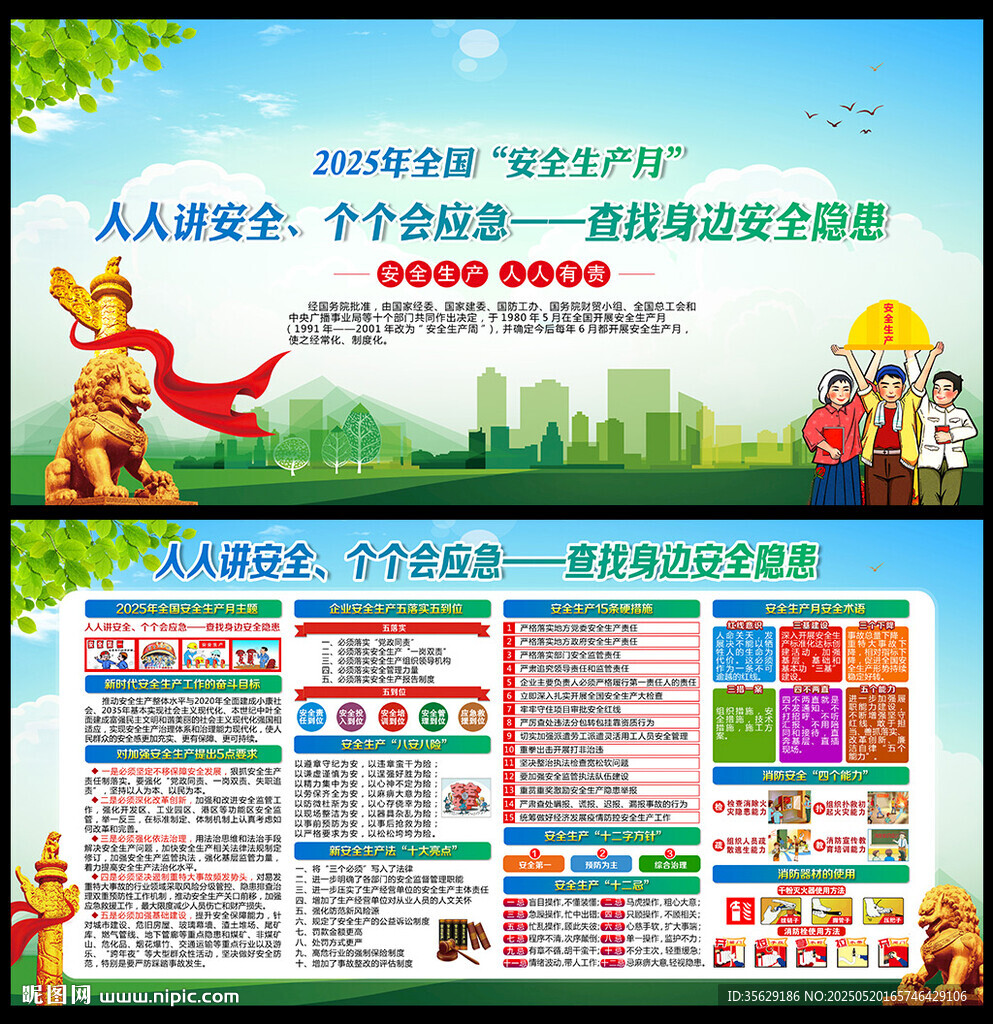 安全生产月