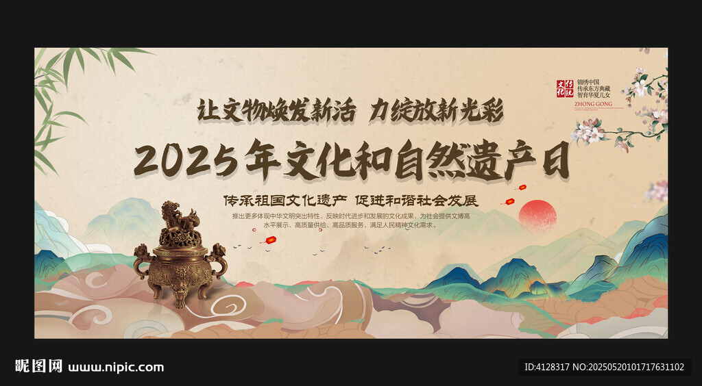 文化和自然遗产日