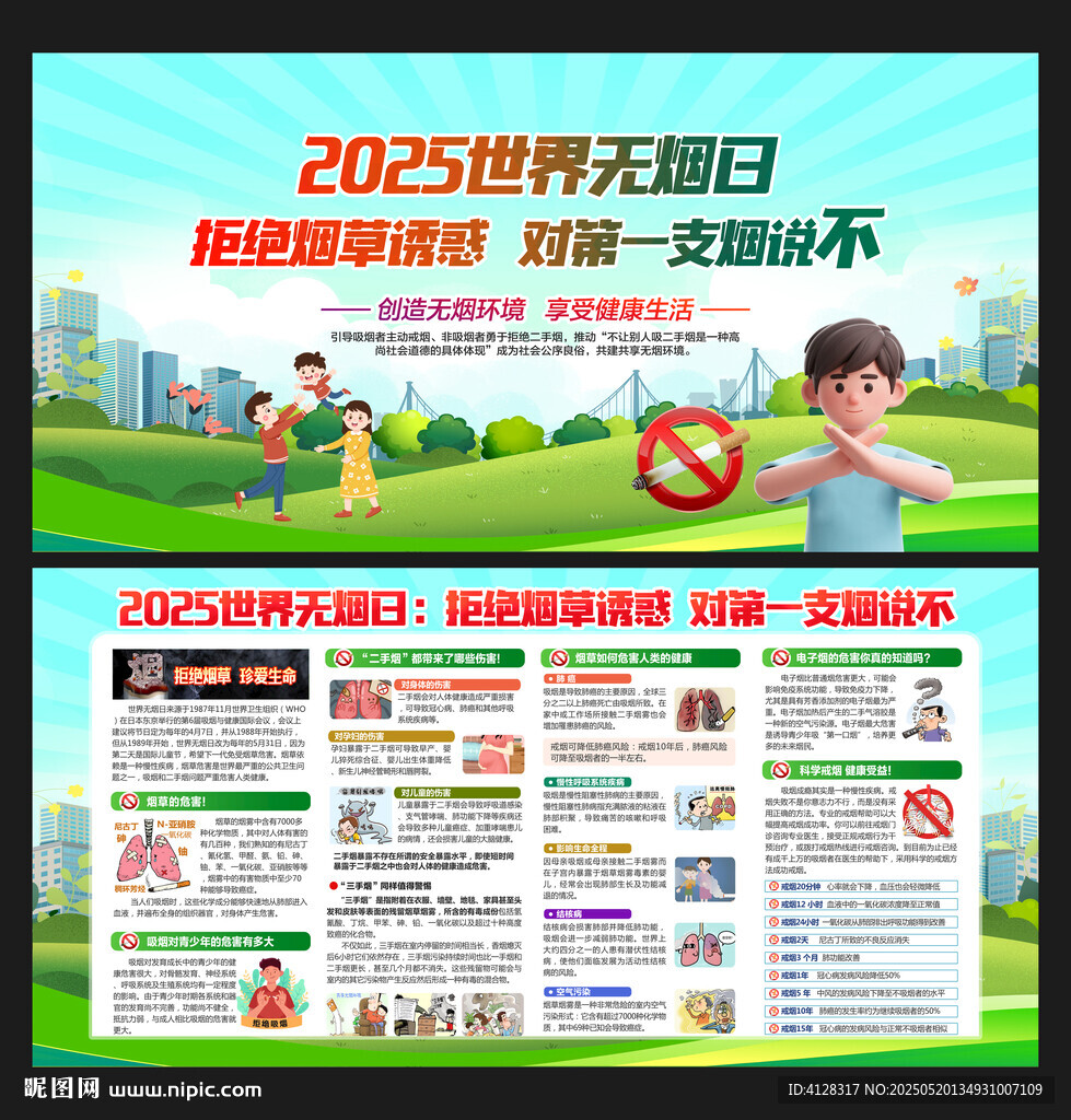 世界无烟日